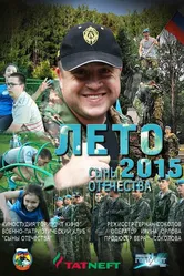 Сыны Отечества 2015 постер