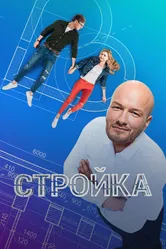Стройка 2013 постер