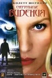 Смертельные видения 2004 постер