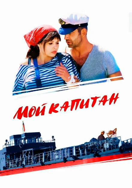 Постер Мой капитан 2012
