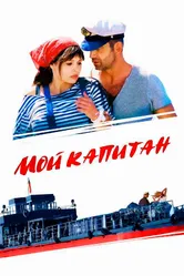Мой капитан 2012 постер