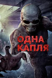 Одна капля 2016 постер