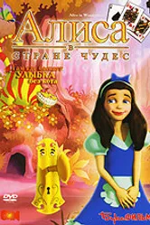 Алиса в стране Чудес 2007 постер