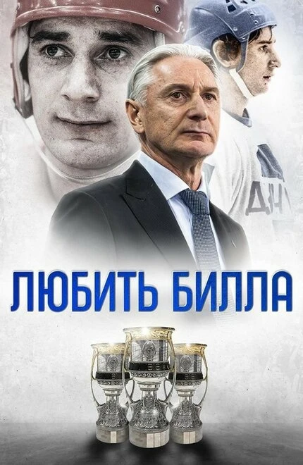 Постер Любить Билла 2021