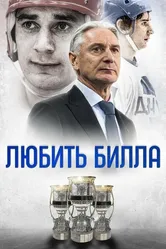 Любить Билла 2021 постер