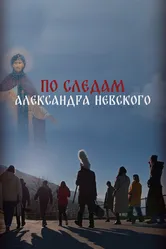 По следам Александра Невского 2023 постер