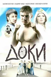 Доки 2010 постер
