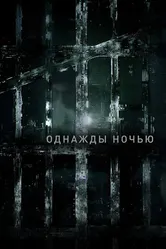 Однажды ночью 2016 постер