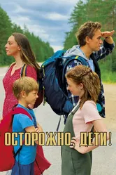 Осторожно, дети! 2020 постер