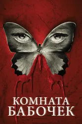 Комната бабочек 2012 постер