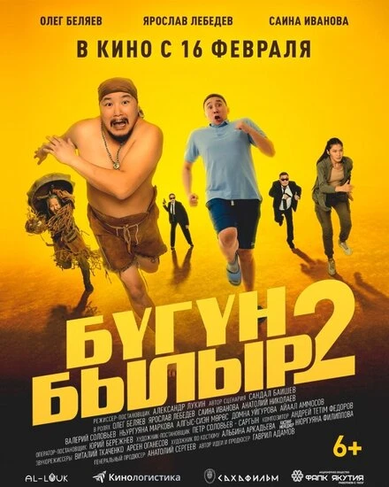 Постер Бугун-былыр 2 2023