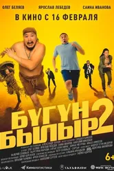 Бугун-былыр 2 2023 постер