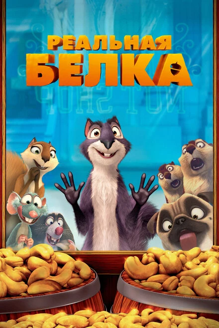 Постер Реальная белка 2013