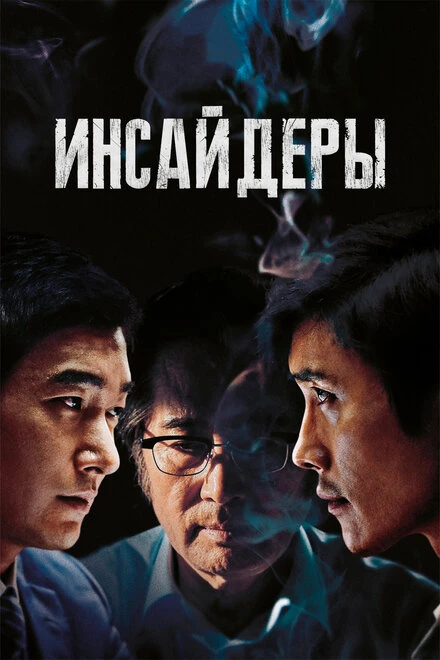 Постер Инсайдеры 2015