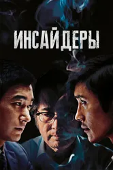 Инсайдеры 2015 постер