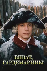Виват, гардемарины! 1991 постер