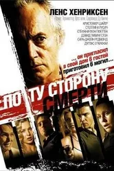 По ту сторону смерти 2003 постер