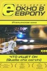 Что ищет он 2002 постер
