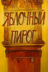 Яблочный пирог 1991 постер