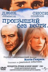 Пропавший без вести 1981 постер