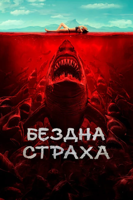 Постер Бездна страха 2023