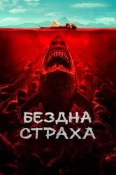 Бездна страха 2023 постер