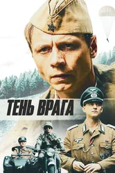 Тень врага 2017 постер