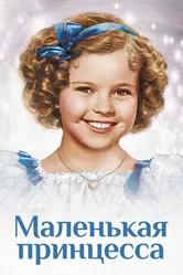 Маленькая принцесса 1939 постер