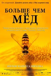 Больше чем мед 2012 постер