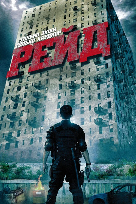 Постер Рейд 2011