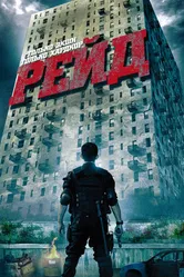 Рейд 2011 постер