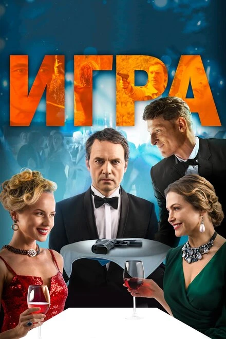 Постер Игра 2018