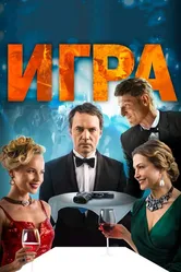 Игра 2018 постер