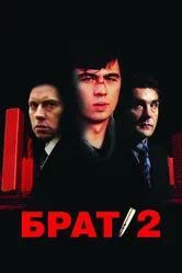 Брат 2 2000 постер