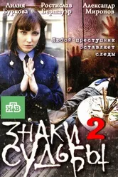 Знаки судьбы 2 2010 постер