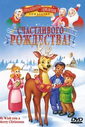 Счастливого Рождества! 1999 постер