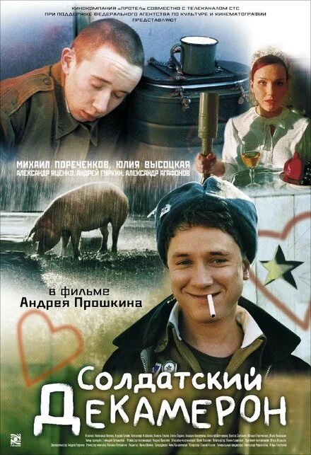 Постер Солдатский декамерон 2005