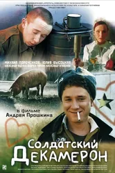 Солдатский декамерон 2005 постер