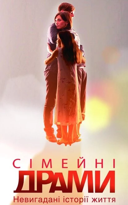 Постер Семейные мелодрамы 2010