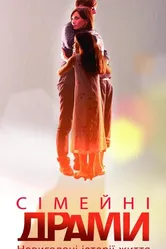 Семейные мелодрамы 2010 постер