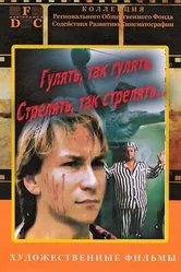 Гулять, так гулять, стрелять, так стрелять... 1990 постер