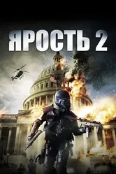 Ярость 2 2014 постер