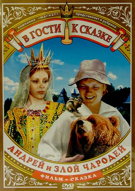 Постер Андрей и злой чародей 1981