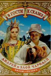 Андрей и злой чародей 1981 постер