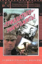 Тридцатого уничтожить! 1992 постер