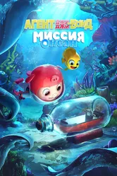 Агент Джи-Джи Бонд: Миссия Океан 2022 постер
