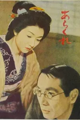 Неугомонная 1957 постер