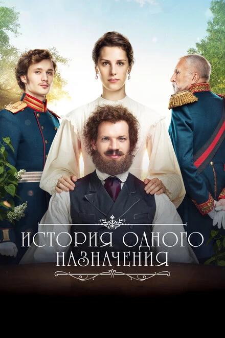 Постер История одного назначения 2018