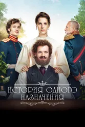 История одного назначения 2018 постер