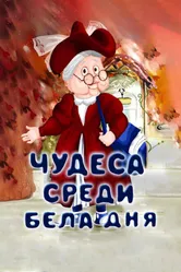 Чудеса среди бела дня 1978 постер